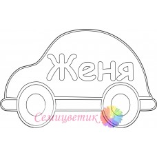 Женя